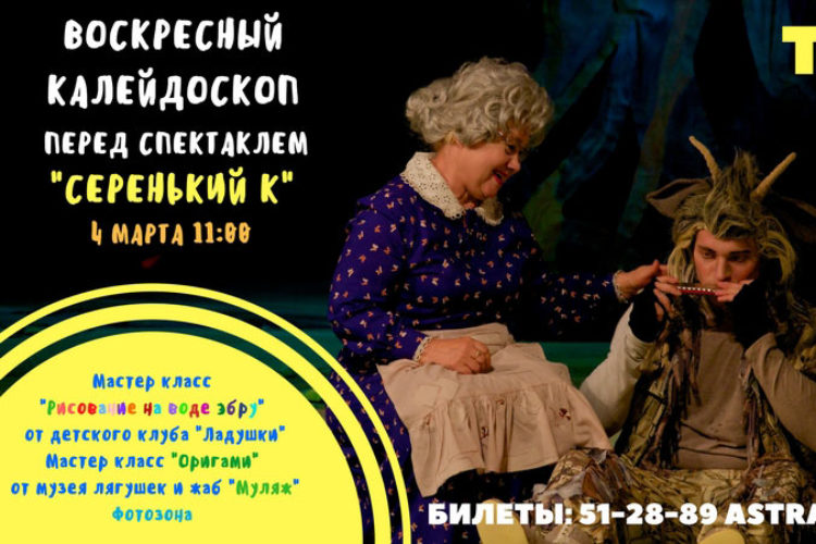 4 марта в Театре Юного Зрителя состоится спектакль «Серенький К». МУзей ЛЯгушек и Жаб